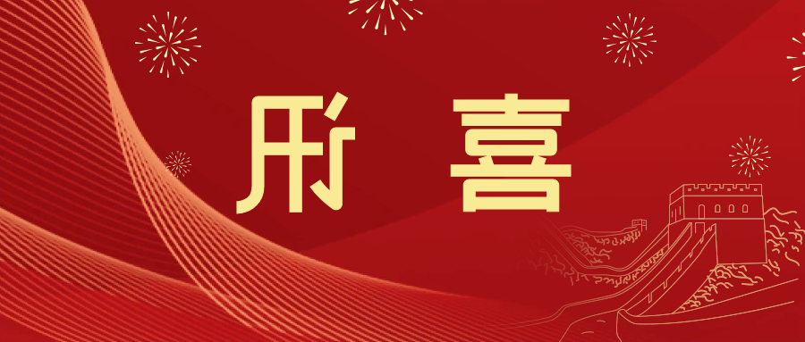 喜讯 | <a href='http://3h5.yishuzhi.net'>皇冠滚球app官方下载</a>新材料当选中国五矿化工进出口商会五金紧固件分会副会长单位